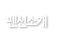 펜션소개